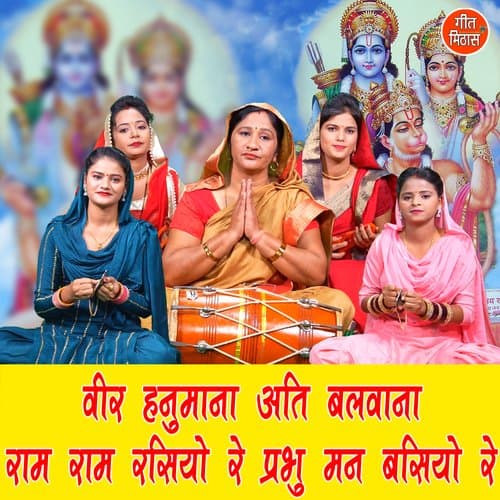 Vir Hanumana Ati Balvana Ram Ram Rasiyo Re Prabhu Man Basiyo Re