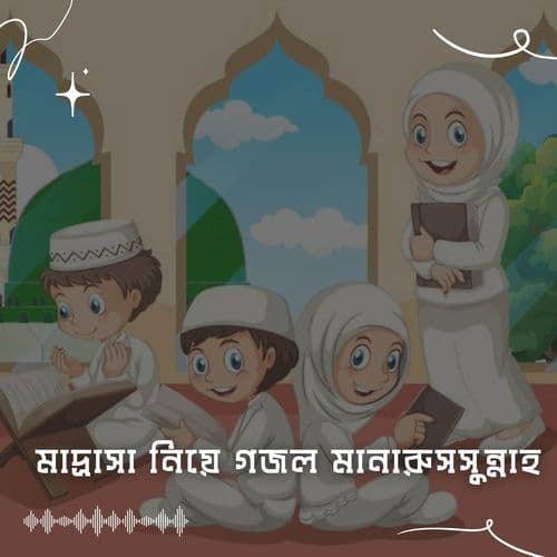 মাদ্রাসা নিয়ে গজল মানারুসসুন্নাহ | Madrasa Niye Gojol Manarussunnah