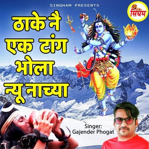 Thake Ne Ek Tang Bhola Nyu Nachya