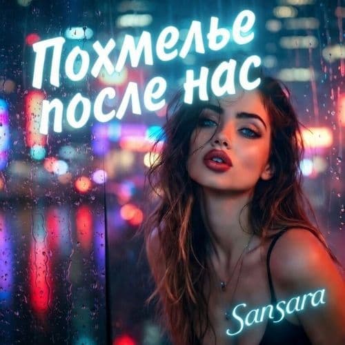 Похмелье после нас