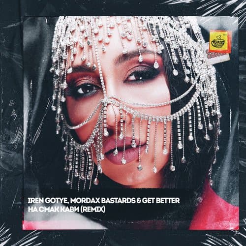 На смак кави (Remix)