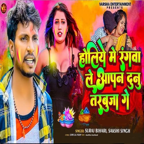 Holiya Me Rangva Le Aapan DunoTarbija Ge