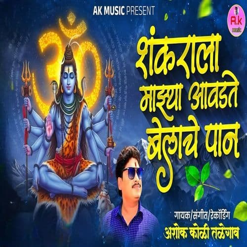 Shankarala Mazya Aavdte Belache Paan