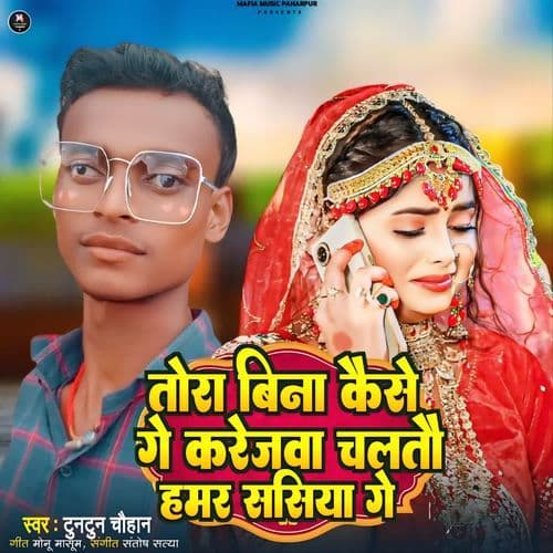 Tora Bina Kaise Ge Karejwa Chaltau Hamar Sasiya Ge