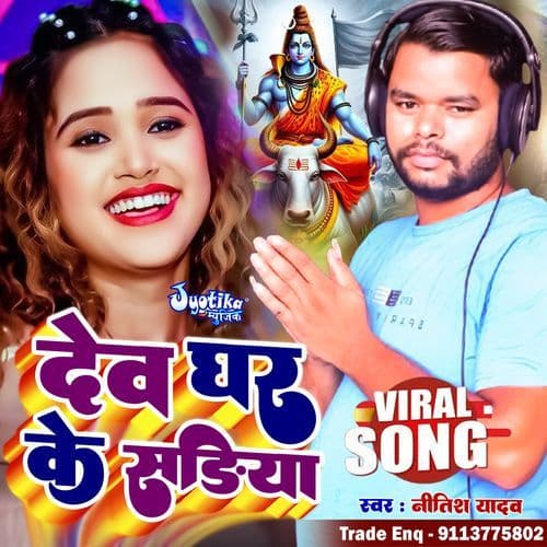 Dev Ghar Ke Sadiya