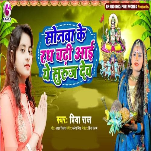 Sonva Ke Rath Chadhi Aai Suruj Dev