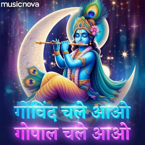 Govind Chale Aao Gopal Chale Aao - Krishna Bhajan