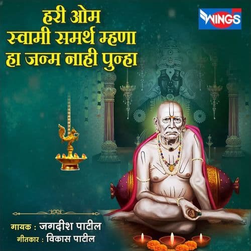 Hari Om Swami Samarth Mhana Ha Janma Nahi Punha