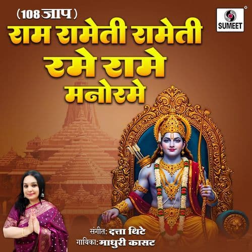 Ram Rameti Rameti Rame Rame Manorame