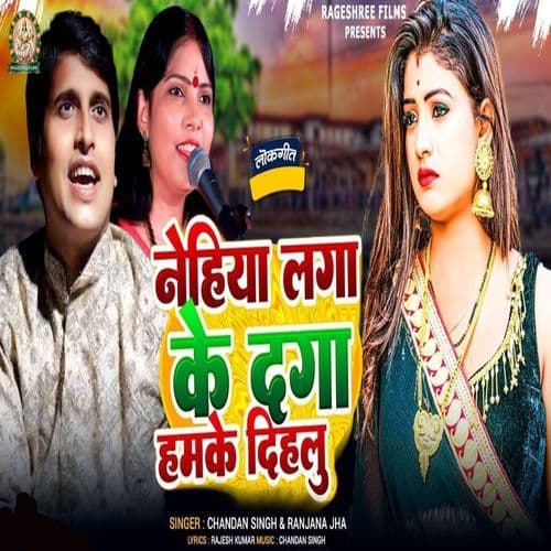 NEHIYA LAGA KE DAGA HAMKE DIHALU