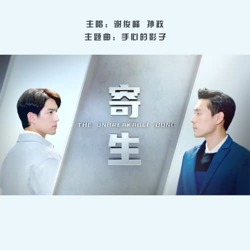 Shou Xin De Ying Zi (Theme Song from “The Unbreakable Bond”)