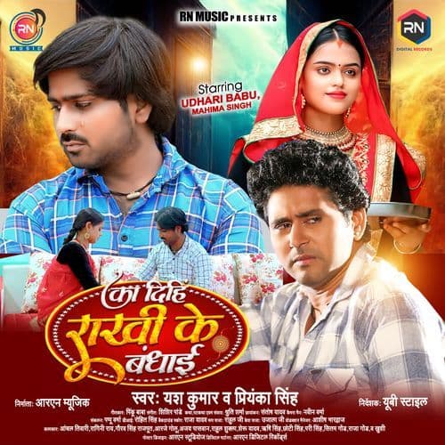 Ka Dihi Rakhi Ke Bandhai