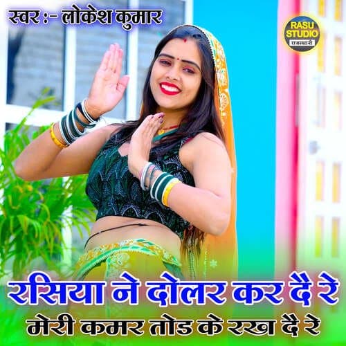 Rasiya Ne Dolar Kar Dai Re Meri Kamar Tod Ke Rakh De Re