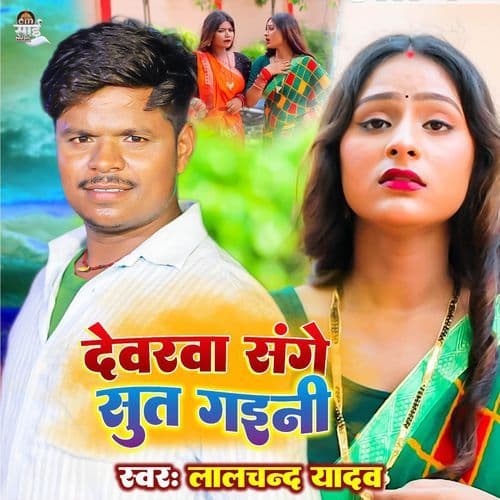 Devarwa Sange Sut Gaini