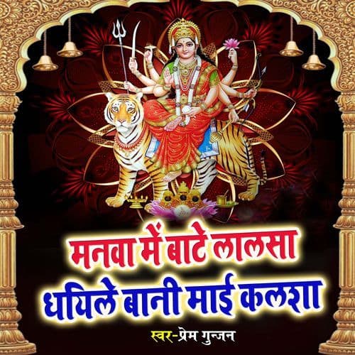 Manwa Me Bate Lalsa Dhayile Bani mai kalsha