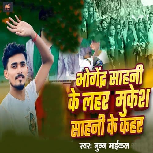 Bhagendra Sahani Ke Lahar Mukesh Sahani Ke Kahar