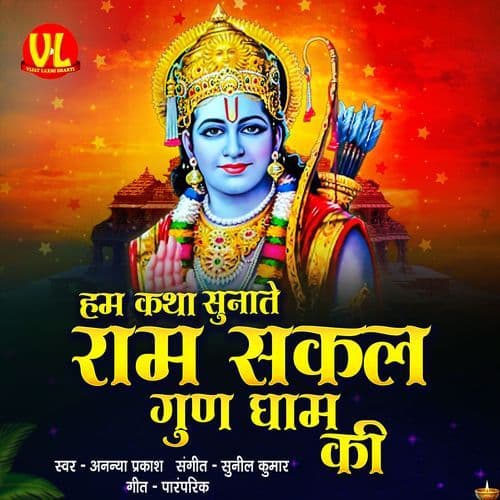 Hum Katha Sunate Hai Ram Sakal Gun Dham Ki