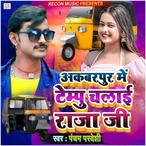 Akbarpur Me Tempu Chalai Raja Ji