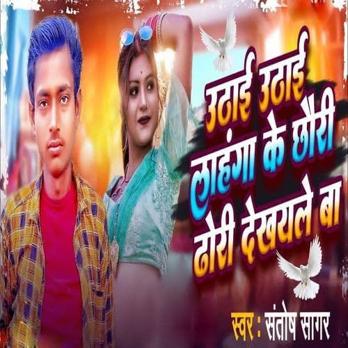 Uthai Uthai Lahanga Ke Chhouri Dhori Dekhalye Ba