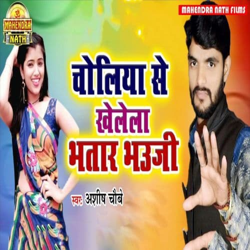 Choliya Se Kholela Bhatar Bhauji